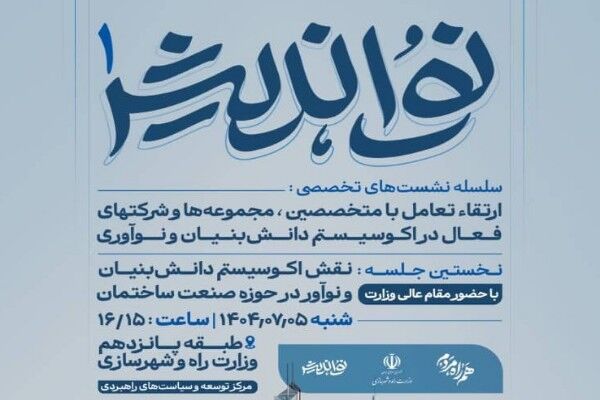 نشست «نقش اکوسیستم دانشبنیان و نوآور در حوزه صنعت ساختمان» پوستر