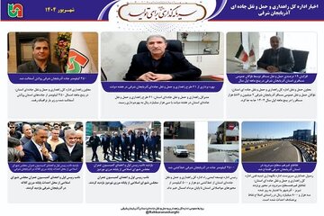 ببینید| بولتن خبری اداره کل راهداری وحمل ونقل جاده ای آذربایجان شرقی در شهریور ماه ۱۴۰۴