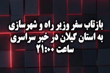 بازتاب سفر وزیر