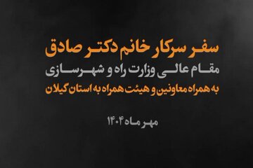 کلیپ سفر یکروزه وزیر راه وشهرسازی به گیلان