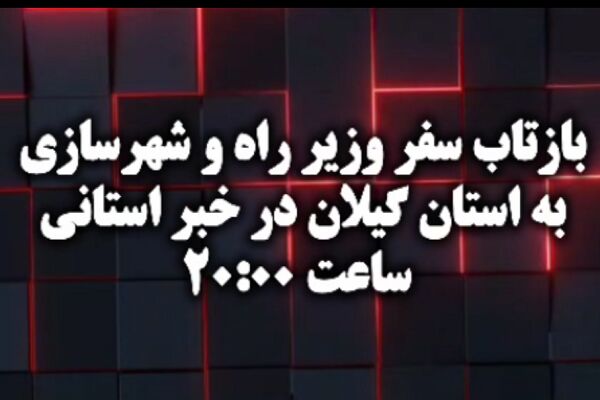 بازتاب سفر وزیر