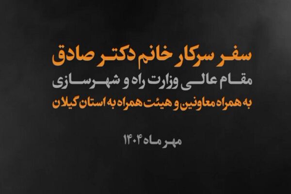 ویدئو | سفر یک روزه وزیر راه وشهرسازی به گیلان؛آغاز فصل تازه توسعه زیرساختها