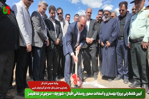 ویدیو| آیین کلنگ‌زنی پروژه بهسازی و آسفالت محور روستایی اقبال – شورچه – سرچم در شاهیندژ آذربایجان غربی
