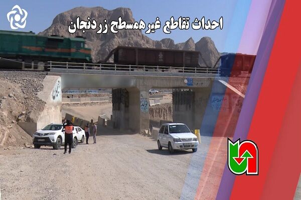 ویدیو | احداث تقاطع غیرهمسطح زردنجان