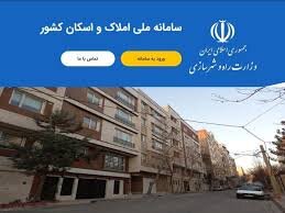 سامانه ملی املاک و اسکان کشور