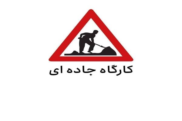 اجرای عملیات عمرانی و ایمنسازی در ۷ محور مواصلاتی استان البرز از پنج مهر تا ۱۰ آذر ماه ۱۴۰۴ کارگاه جادهای