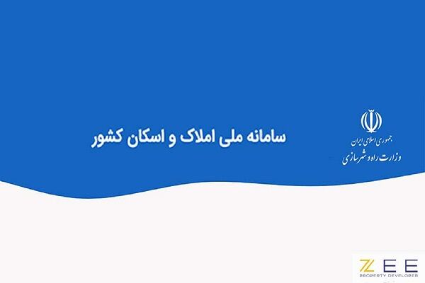 سامانه املاک و اسکان کشور