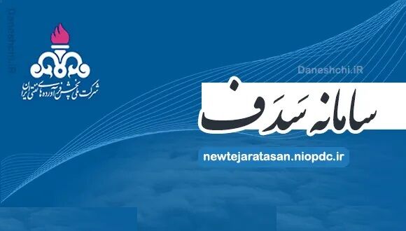 تاکید بر تبادل الکترونیکی سامانه‌های پروژه‌های راهسازی و عمرانی با سامانه «سدف»