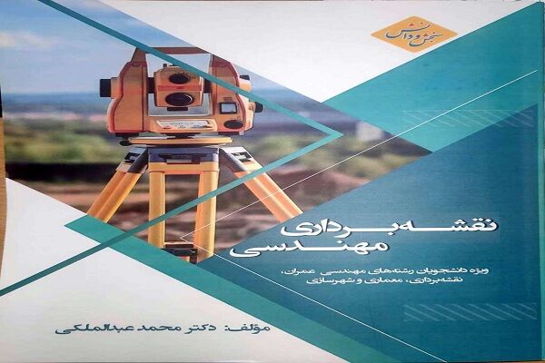 کتاب «نقشه برداری مهندسی» ویژه دانشجویان مهندسی ساختمان منتشر شد کتاب