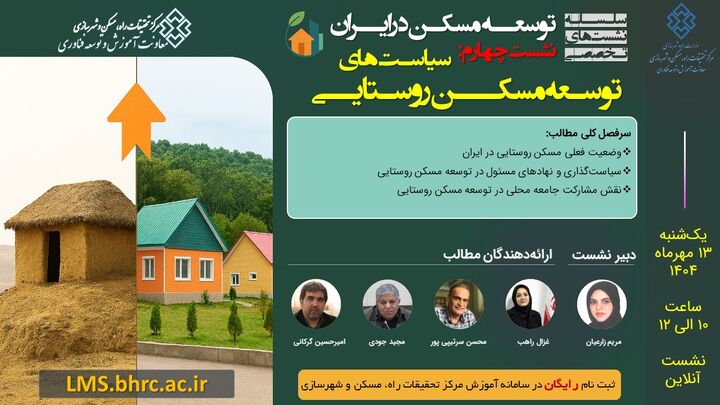 نشست «سیاست‌های توسعه مسکن روستایی» برگزار می‌شود
