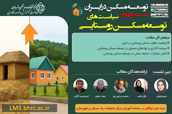 نشست «سیاست‌های توسعه مسکن روستایی» برگزار می‌شود