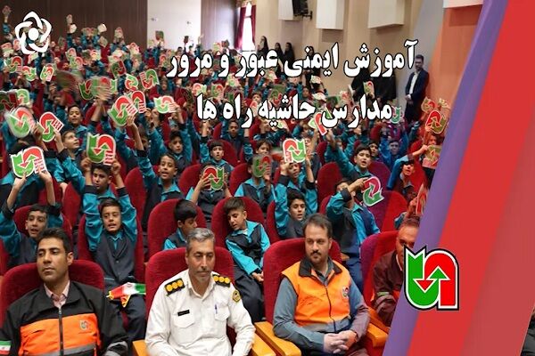 ویدیو | آموزش ایمنی عبور و مرور مدارس حاشیه راه‌ها