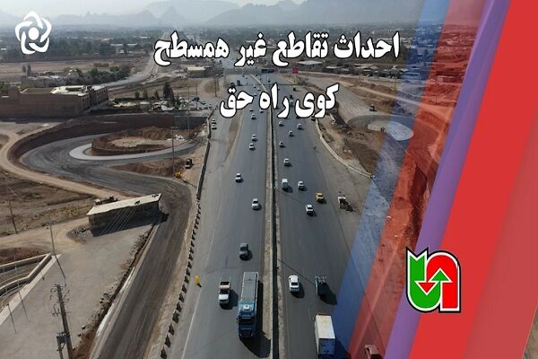 ویدیو | احداث تقاطع غیرهمسطح کوی راه حق
