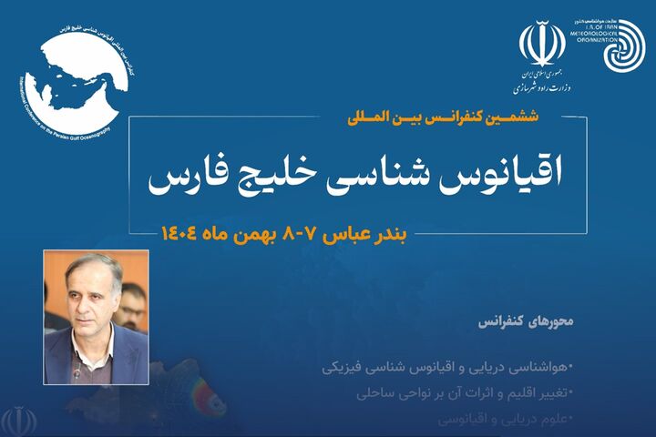 حمایت بیش از ۲۰ نهاد علمی و اجرایی از ششمین کنفرانس بین‌المللی خلیج فارس