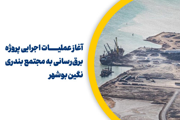 اطلاع نگاشت | مشخصات پروژه برق رسانی به مجتمع بندری نگین بوشهر