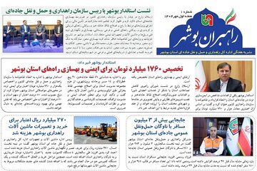 ببینید| نشریه الکترونیک اداره کل راهداری و حمل و نقل جاده‎ای استان بوشهر هفته اول مهر ۱۴۰۴