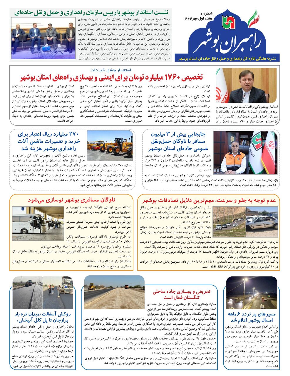 ببینید| نشریه الکترونیک اداره کل راهداری و حمل و نقل جاده‎ای استان بوشهر هفته اول مهر ۱۴۰۴