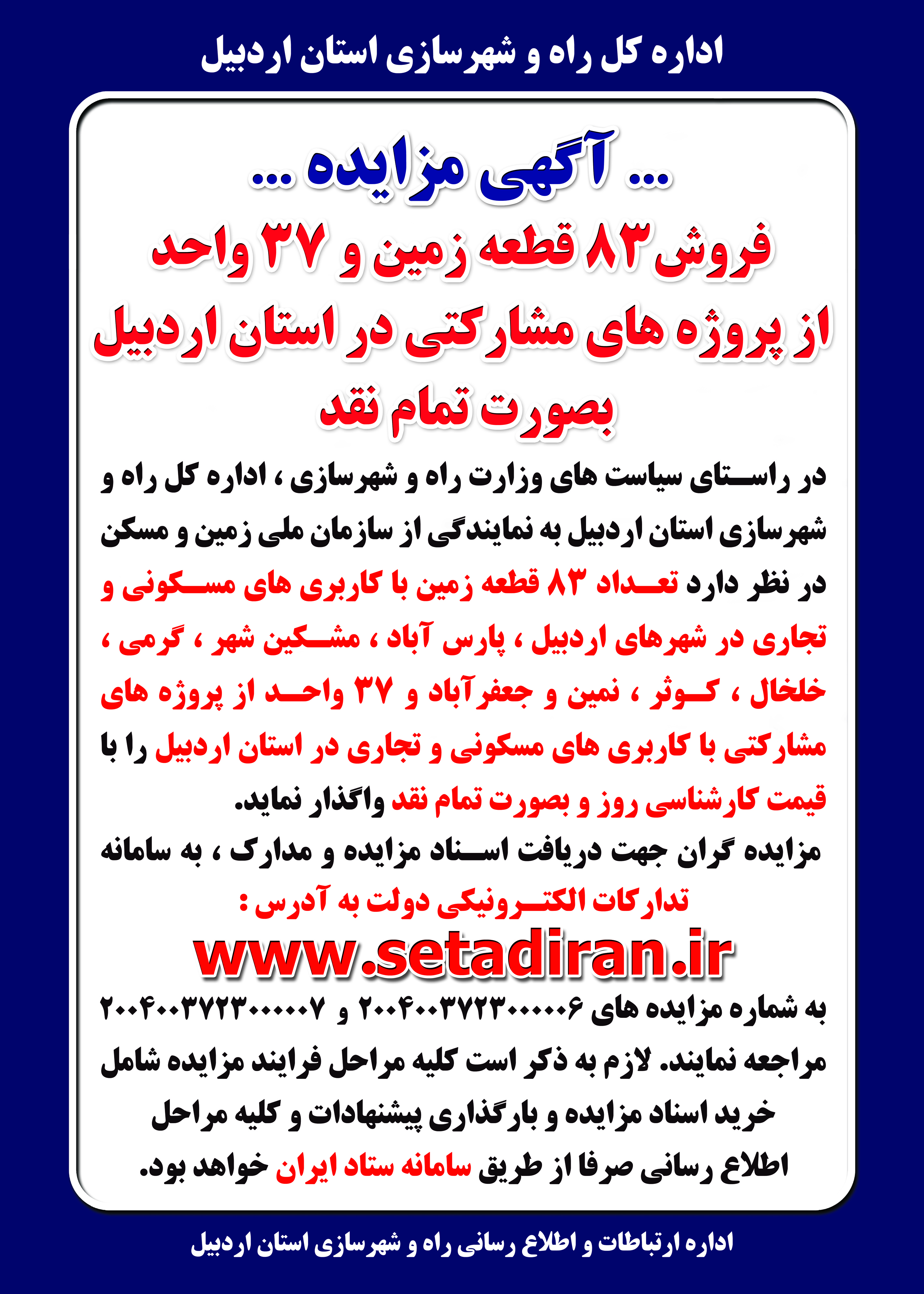 مزایده ۱۲۰ قطعه زمین و املاک در راه و شهرسازی استان اردبیل