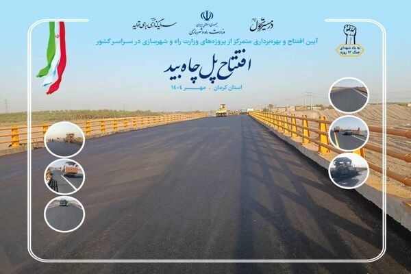 پل چاه‌بید در محور زهکلوت - ایرانشهر استان کرمان به بهره‌برداری می‌رسد