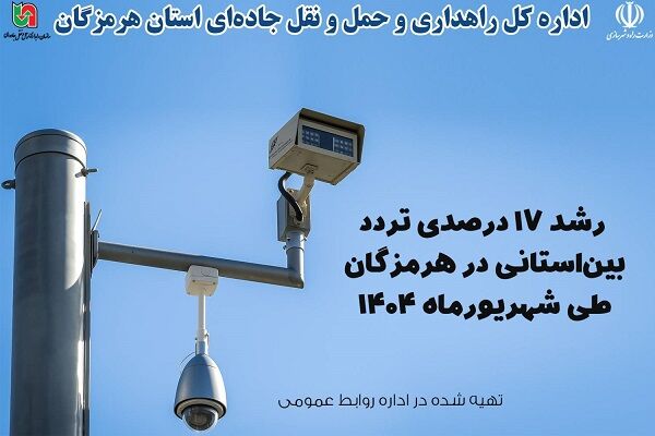 رشد ۱۷ درصدی تردد بین‌استانی در هرمزگان طی شهریورماه ۱۴۰۴