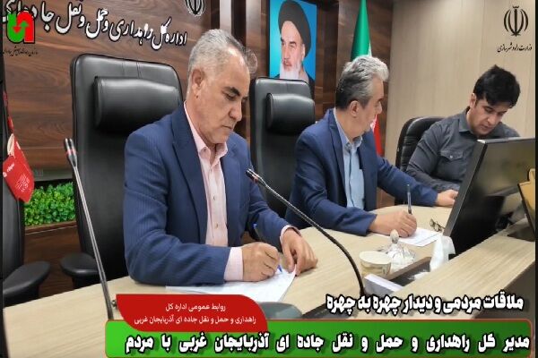ویدیو| ملاقات مردمی مدیر کل راهداری و حمل و نقل جاده ای آذربایجان غربی