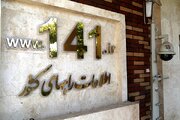 ۲۴ میلیون تماس تلفنی با سامانه جامع اطلاع‌رسانی ۱۴۱ ثبت شد