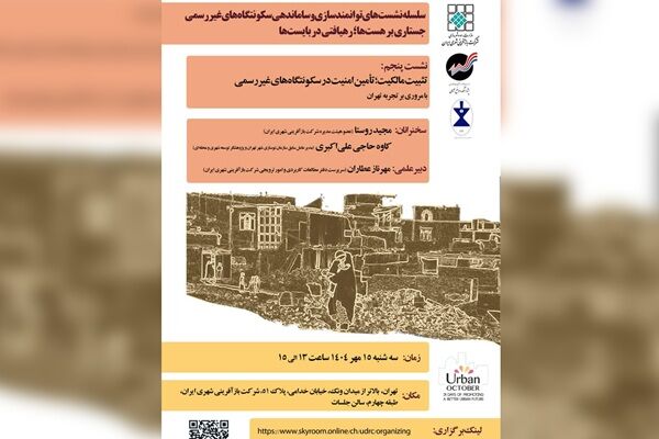 تثبیت مالکیت و تامین امنیت؛ محور پنجمین نشست توانمندسازی سکونتگاه‌های غیررسمی در اکتبر شهری
