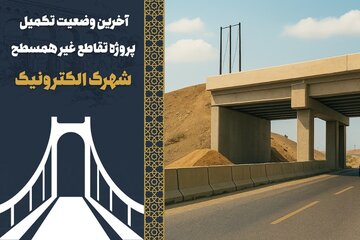 اطلاع نگاشت| آخرین وضعیت تکمیل پروژه تقاطع غیر همسطح شهرک الکترونیک در اصفهان