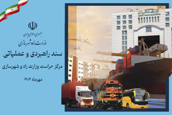 نخستین سند راهبردی و عملیاتی مرکز حراست وزارت راه و شهرسازی رونمایی شد سند راهبردی