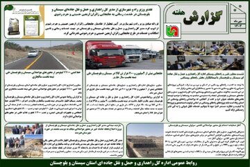 ببینید | بولتن هفتگی اداره کل راهداری و حمل و نقل جاده ای سیستان و بلوچستان هفته دوم مهرماه ۱۴۰۴