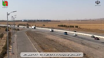 اجرای روشنایی خورشیدی در پارکینگ‌های آزادراه قزوین – زنجان انجام شد