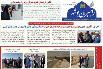 ببینید| نشریه الکترونیک اداره کل راهداری و حمل و نقل جاده‎ای استان بوشهر «هفته دوم مهر ۱۴۰۴»