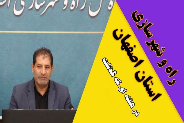 ویدیو| عملکرد اداره کل راه و شهرسازی استان اصفهان در هفته اول مهر ماه ۱۴۰۴