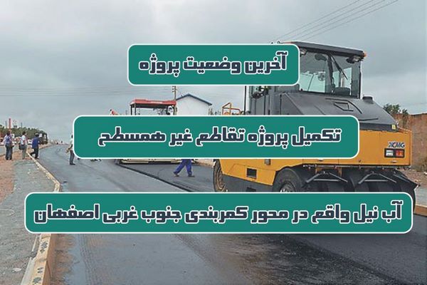 اطلاع نگاشت| آخرین وضعیت تکمیل پروژه تقاطع غیر همسطح آب نیل واقع در محور کمربندی جنوب غربی اصفهان