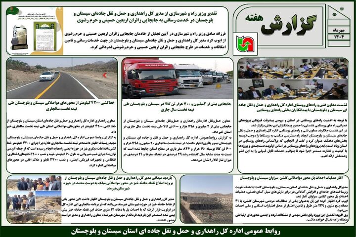 ببینید | بولتن هفتگی اداره کل راهداری و حمل و نقل جاده ای سیستان و بلوچستان هفته دوم مهرماه ۱۴۰۴