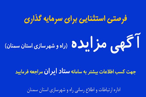 آگهی عرضه املاک و اراضی شماره ۵ راه و شهرسازی استان سمنان