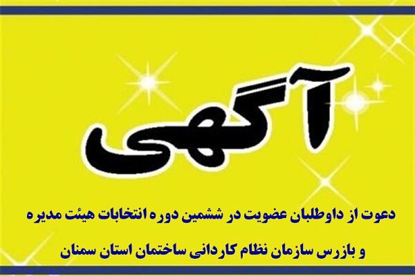 آگهی دعوت از داوطلبان عضویت در هیئت مدیره سازمان نظام مهندسی