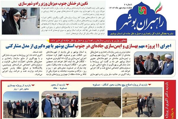 نشریه الکترونیک اداره کل راهداری و حمل و نقل جاده‎ای استان بوشهر «هفته دوم مهر ۱۴۰۴»