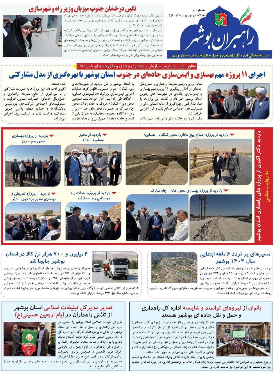 ببینید| نشریه الکترونیک اداره کل راهداری و حمل و نقل جاده‎ای استان بوشهر «هفته دوم مهر ۱۴۰۴»