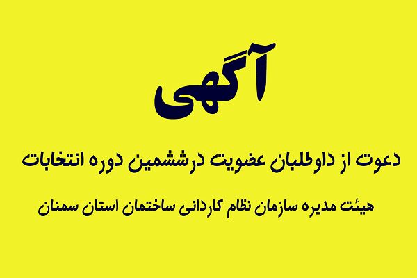 آگهی دعوت از داوطلبان عضویت در ششمین دوره انتخابات هیئت مدیره سازمان نظام کاردانی استان سمنان