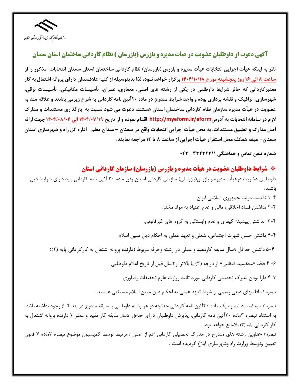 آگهی دعوت از داوطلبان عضویت در ششمین دوره انتخابات هیئت مدیره سازمان نظام کاردانی استان سمنان