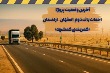 اطلاع نگاشت| آخرین وضعیت پروژه احداث باند دوم اصفهان - اردستان (کمربندی کمشچه)