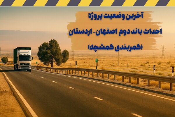 اطلاع نگاشت| آخرین وضعیت پروژه احداث باند دوم اصفهان - اردستان (کمربندی کمشچه)