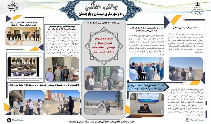ببینید| بولتن هفتگی اداره کل راه و شهرسازی استان سیستان و بلوچستان -هفته سوم مهرماه ۱۴۰۴- (۲)