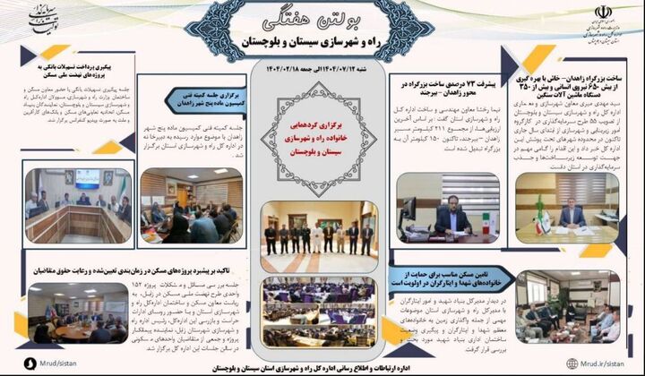 ببینید| بولتن هفتگی اداره کل راه و شهرسازی استان سیستان و بلوچستان (هفته سوم مهرماه ۱۴۰۴)