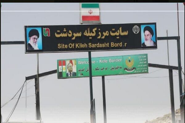 پایانه مرزی کیله سردشت جان تازه گرفت/ اجرای طرحهای راهداری و زیرساختی در پایانه 1.jpg