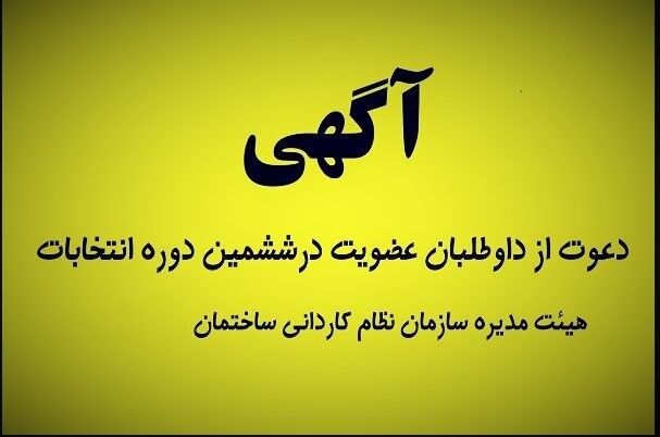 آگهی دعوت از داوطلبان عضویت در ششمین دوره انتخابات هیئت مدیره و بازرسان سازمان نظام کاردانی ساختمانی سیستان و بلوچستان سیستان