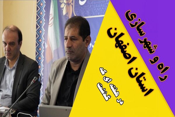 ویدیو| عملکرد اداره کل راه و شهرسازی استان اصفهان در هفته دوم مهر ماه ۱۴۰۴