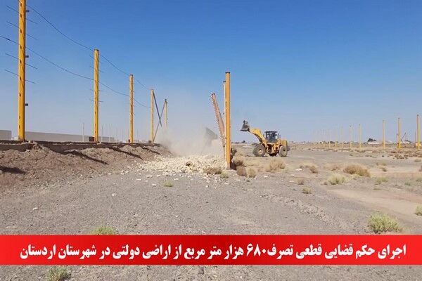 ویدیو| اجرای حکم قضایی قطعی تصرف ۶۸۰ هزار متر مربع از اراضی دولتی در شهرستان اردستان