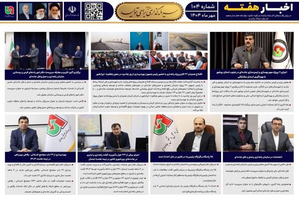 ببینید| یکصد و چهارمین شماره بولتن هفتگی سازمان راهداری و حمل و نقل جاده‌ای منتشر شد